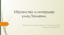 Презентация по искусству Убранство и интерьер улиц г.Тюмени