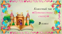 Презентация Путешествие в сказку( классный час, 1,3 класс)