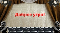 Презентация к классному часу Наш друг - кино