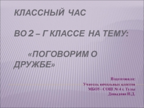 Поговорим о дружбе