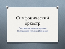 Презентация по музыке на тему Симфонический оркестр(7 класс)