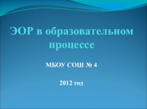 Презентация ЭОР в образовательном процессе
