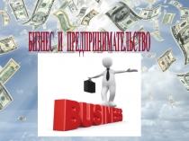 Презентация по экономике Бизнес для 10 классов