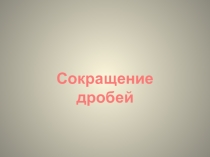 Презентация по алгебре на тему Сокращение дробей (7 класс)