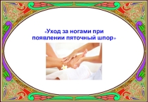 Презентация к уроку по спецтехнологии Уход за ногами при появлении пяточных шпор