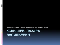 Презентация Лазарь Васильевич Кокышев