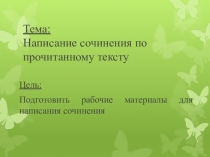 Презентация по русскому языку на тему Написание сочинения по прочитанному тексту