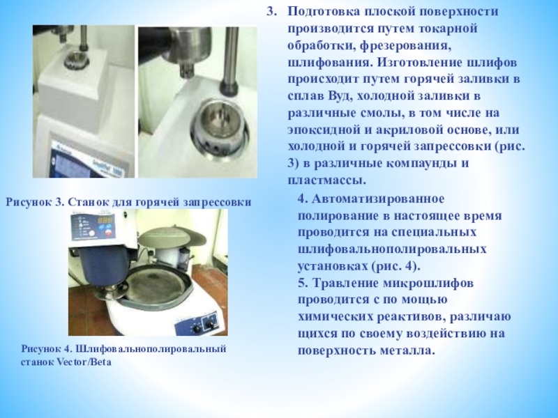 Презентация к статье: МЕТОДЫ ИССЛЕДОВАНИЯ И ОПРЕДЕЛЕНИЯ КАЧЕСТВА МАТЕРИАЛОВ, ПРИМЕНЯЕМЫХ НА БАЗОВЫХ ПРЕДПРИЯТИЯХ 3. Подготовка плоской поверхности производится путем токарной обработки, фрезерования, шлифования. Изготовление 3. Подготовка плоской поверхности производится путем токарной обработки, фрезерования, шлифования. Изготовление шлифов происходит путем горячей заливки