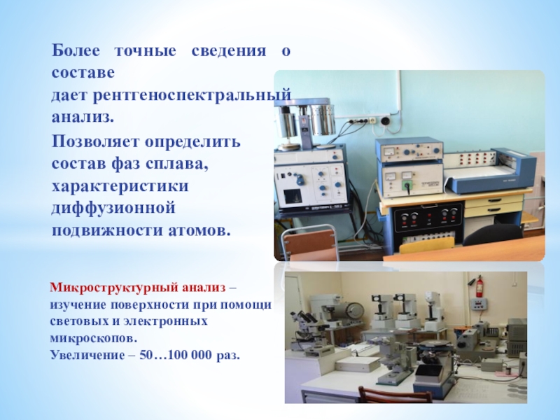 Презентация к статье: МЕТОДЫ ИССЛЕДОВАНИЯ И ОПРЕДЕЛЕНИЯ КАЧЕСТВА МАТЕРИАЛОВ, ПРИМЕНЯЕМЫХ НА БАЗОВЫХ ПРЕДПРИЯТИЯХ Более точные сведения о составе дает рентгеноспектральный анализ.Позволяет определить состав фаз сплава, Более точные сведения о составе дает рентгеноспектральный анализ.Позволяет определить состав фаз сплава, характеристики диффузионной подвижности атомов. Микроструктурный анализ