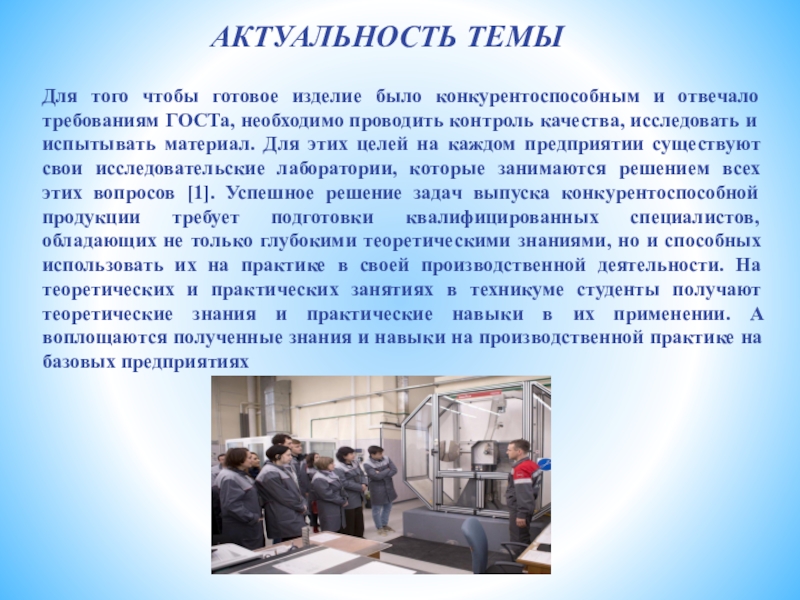 Презентация к статье: МЕТОДЫ ИССЛЕДОВАНИЯ И ОПРЕДЕЛЕНИЯ КАЧЕСТВА МАТЕРИАЛОВ, ПРИМЕНЯЕМЫХ НА БАЗОВЫХ ПРЕДПРИЯТИЯХ АКТУАЛЬНОСТЬ ТЕМЫДля того чтобы готовое изделие было конкурентоспособным и отвечало требованиям АКТУАЛЬНОСТЬ ТЕМЫДля того чтобы готовое изделие было конкурентоспособным и отвечало требованиям ГОСТа, необходимо проводить контроль качества, исследовать