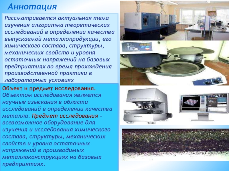 Презентация к статье: МЕТОДЫ ИССЛЕДОВАНИЯ И ОПРЕДЕЛЕНИЯ КАЧЕСТВА МАТЕРИАЛОВ, ПРИМЕНЯЕМЫХ НА БАЗОВЫХ ПРЕДПРИЯТИЯХ Аннотация Рассматривается актуальная тема изучения алгоритма теоретических исследований в определении качества Аннотация Рассматривается актуальная тема изучения алгоритма теоретических исследований в определении качества выпускаемой металлопродукции, его химического состава, структуры,
