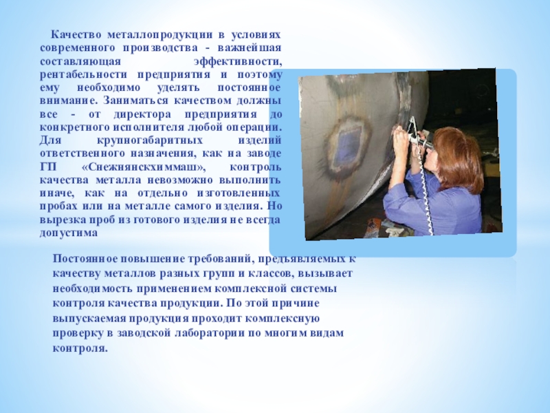 Презентация к статье: МЕТОДЫ ИССЛЕДОВАНИЯ И ОПРЕДЕЛЕНИЯ КАЧЕСТВА МАТЕРИАЛОВ, ПРИМЕНЯЕМЫХ НА БАЗОВЫХ ПРЕДПРИЯТИЯХ Качество металлопродукции в условиях современного производства - важнейшая составляющая эффективности, Качество металлопродукции в условиях современного производства - важнейшая составляющая эффективности, рентабельности предприятия и поэтому ему