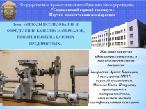 Презентация к статье: МЕТОДЫ ИССЛЕДОВАНИЯ И ОПРЕДЕЛЕНИЯ КАЧЕСТВА МАТЕРИАЛОВ, ПРИМЕНЯЕМЫХ НА БАЗОВЫХ ПРЕДПРИЯТИЯХ