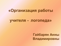 Логопедическая работа Организация работы