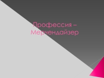 Мерчендайзер