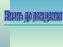 Презентация по биологии на тему :Развитие зародыша и плода(8 класс)