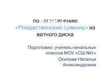 Мастер класс Рождественский сувенир из ватного диска
