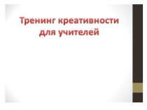 Тренинг для учителей Креативность