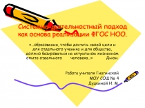 Презентация.Системно-деятельностный подход как основа реализации ФГОС НОО.