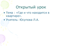 Презентация по немецкому языку в 4 классе по теме Где и что в квартире находится.