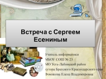 Встреча с Сергеем Есениным при повторении темы Кодирование информации. Измерение количества информации