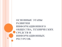 Презентация по информатике Информационное общество