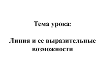 Презентация по изобразительному искусству Линия и её выразительные возможности