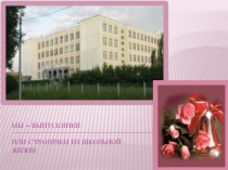 Мы - выпускники или странички из школьной жизни
