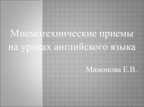 Мнемотехнические приемы на уроках английского языка