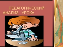 Презентация педагогического анализа урока