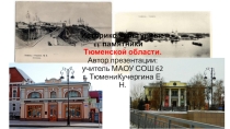 Презентация Культурные памятники Тюмени!