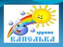 Малыши в детском саду
