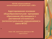 Презентация Адаптированная основная общеобразовательная программа образования обучающихся с умственной отсталостью (интеллектуальными нарушениями) в свете ФГОС