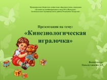 Презентация по кинезиологии на тему: Кинезиологическая игралочка