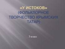 Презентация к мероприятию У истоков