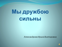 Презентация к классному часу Мы дружбою сильны