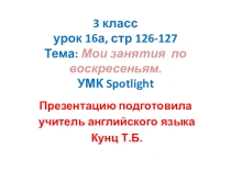 3 класс. Урок №62 (16а), стр.126-127. Тема: Мои занятия по воскресеньям. УМК Spotlight