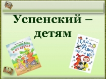 Презентация-викторина по сказке Э.УспенскогоДядя Фёдор, пёс и кот