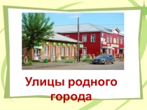 Презентация по окружающему миру на тему:Улицы города Тулуна