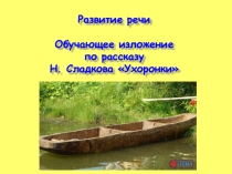Презентация по русскому языку на тему Обучающее изложение по рассказу Н.Сладкова Ухоронки.