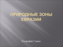 Презентация по теме Природные зоны Евразии