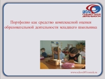 Портфолио как средство комплексной оценки образовательной деятельности младшего школьника