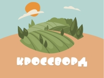 Кроссворд Ландшафты и факторы их формирования