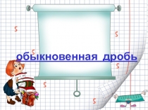 Урок математики в 6 классе Сложение и вычитание дробей с разными знаменателями