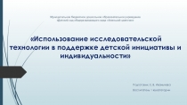Технология исследовательской деятельности