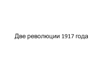 Презентация по истории Две революции