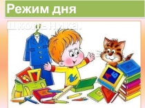 Презентация к уроку во 2 классе по человек и мир на тему Режим дня