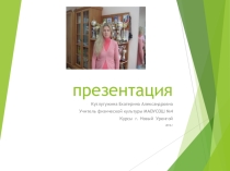 Презентация спортивного мероприятия Вперед РОССИЯ