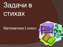 Презентация по математике в 1 классе на темуРешение задач. Счет в пределах 10