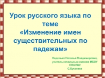 Презентация к уроку русского языка на тему Склонение имен существительных (3 класс)